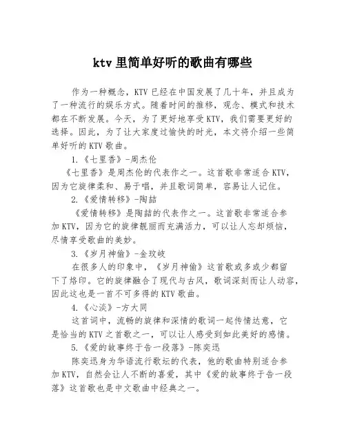 ktv里简单好听的歌曲有哪些