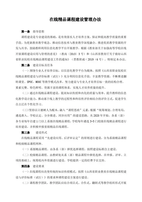 在线精品课程建设管理办法