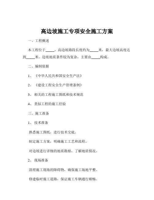 高边坡施工专项安全施工方案