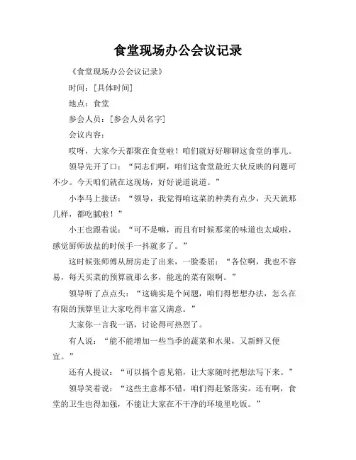 食堂现场办公会议记录
