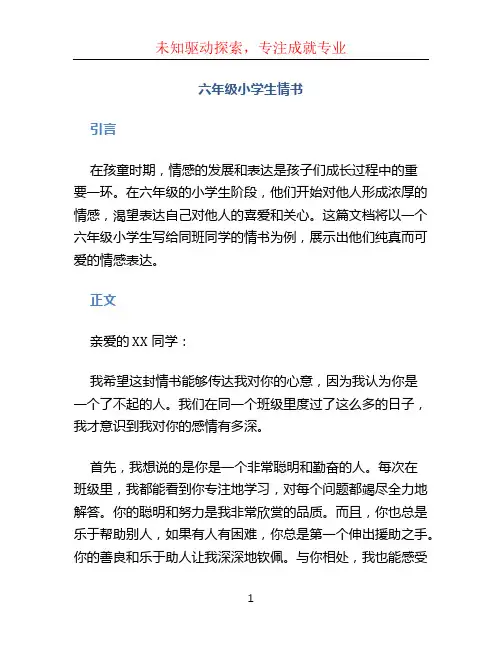六年级小学生情书