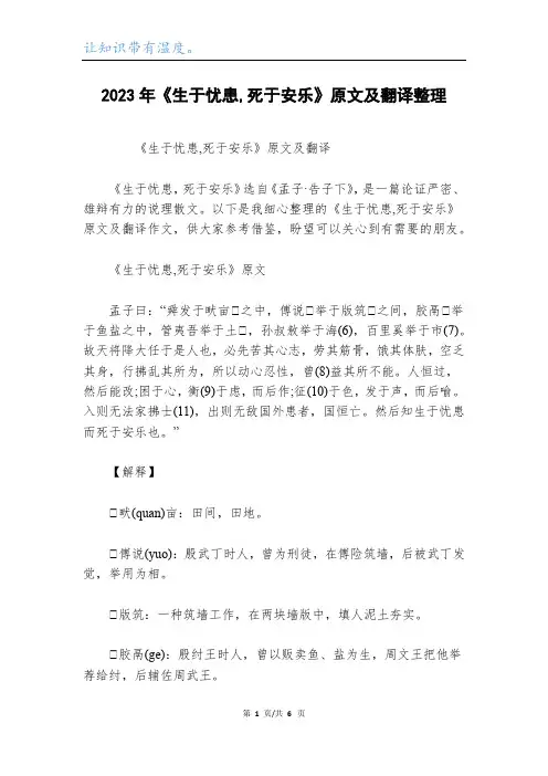 2023年《生于忧患,死于安乐》原文及翻译整理