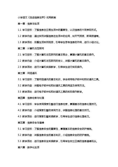 小学语文《走进信息世界》教案