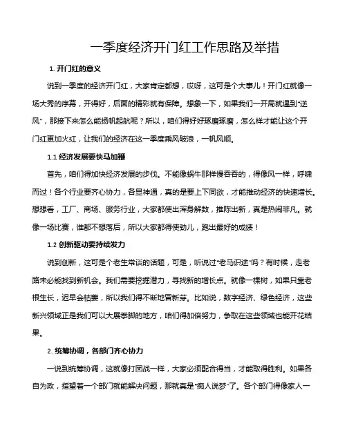 一季度经济开门红工作思路及举措