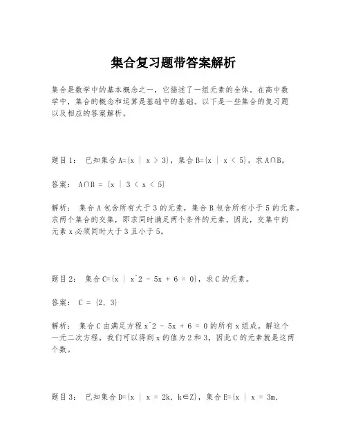集合复习题带答案解析