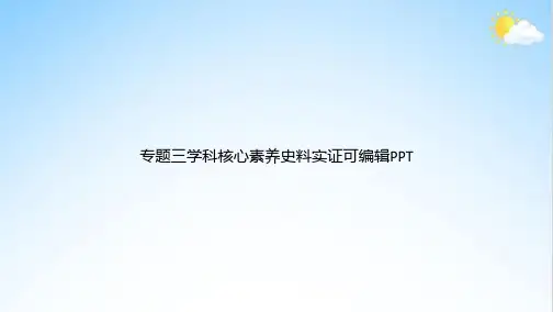 专题三学科核心素养史料实证可编辑