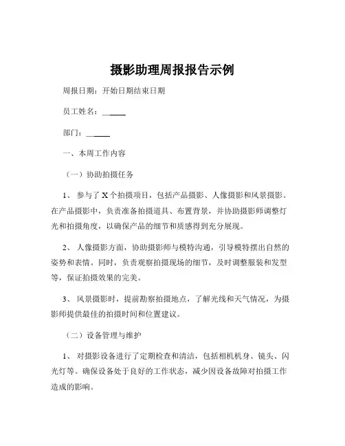摄影助理周报报告示例