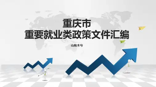 【失业保险稳岗返还、社会保险费减免】重庆市重要就业类政策文件汇编