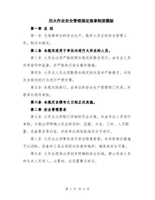 用火作业安全管理规定规章制度模版