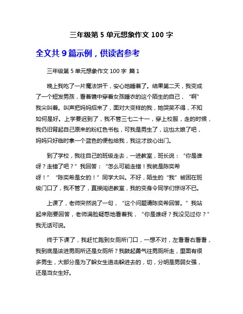 三年级第5单元想象作文100字