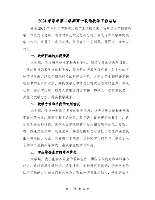 2024年学年第二学期高一政治教学工作总结(2篇)