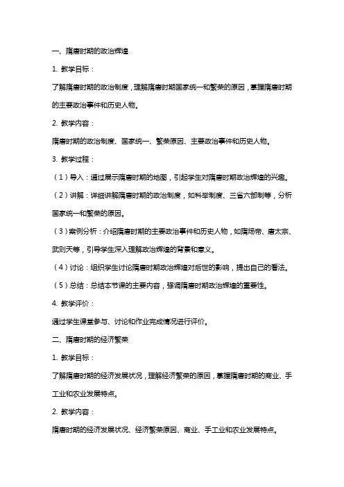 文化历史辉煌的隋唐教案范文总汇
