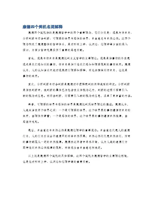 康德四个契机名词解释