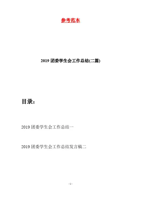 2019团委学生会工作总结(二篇)