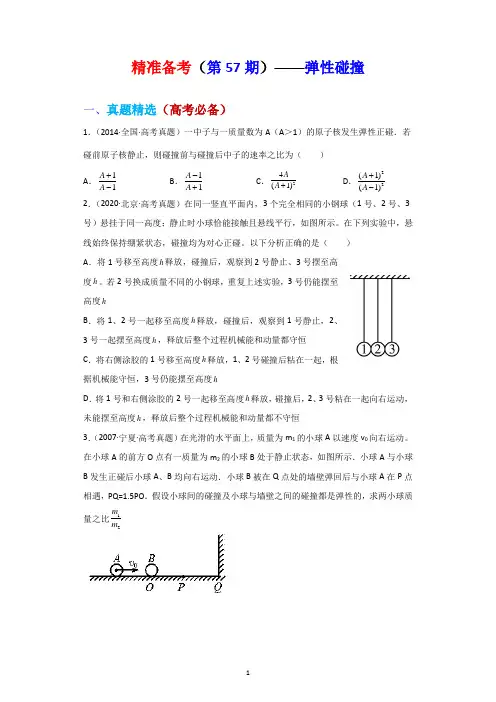 精准备考(第57期)——弹性碰撞-2023届高考真题分类整合与培优强基试题精选