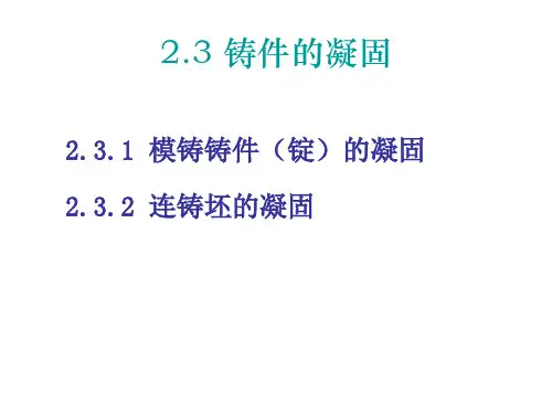 2.4钢锭的凝固