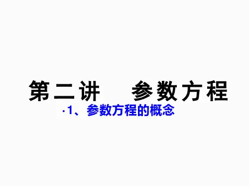 《圆的参数方程》课件
