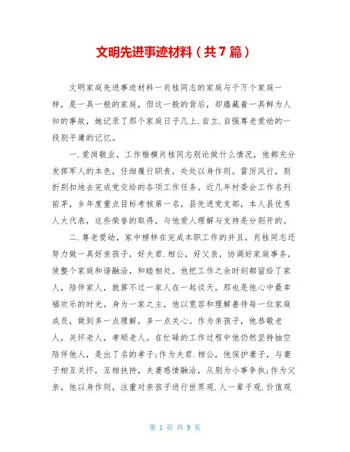 文明先进事迹材料(共7篇)