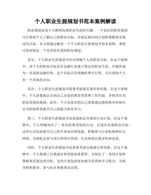 个人职业生涯规划书范本案例解读