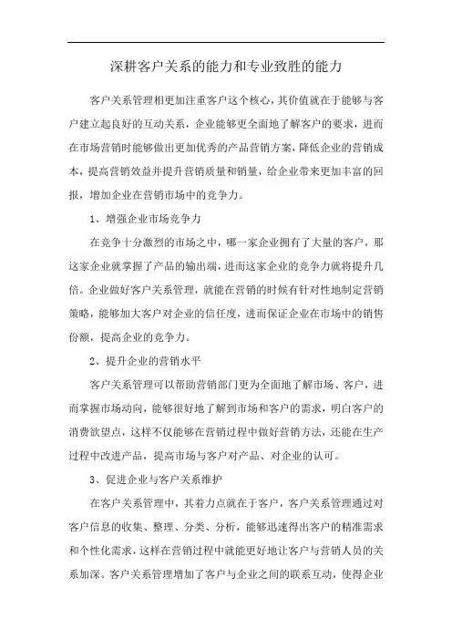 深耕客户关系的能力和专业致胜的能力