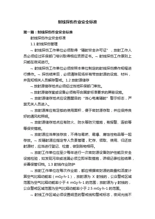 射线探伤作业安全标准