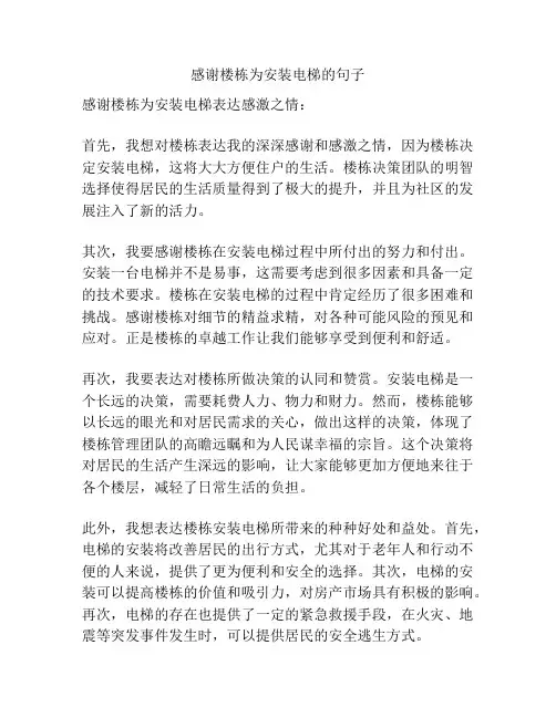 感谢楼栋为安装电梯的句子