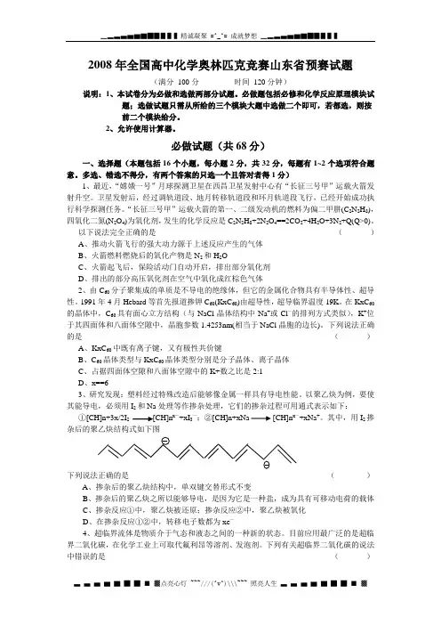 2008全国高中化学奥林匹克竞赛山东省预赛试题 Word版含答案[ 高考]