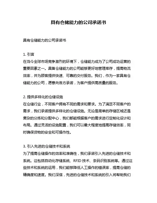 具有仓储能力的公司承诺书