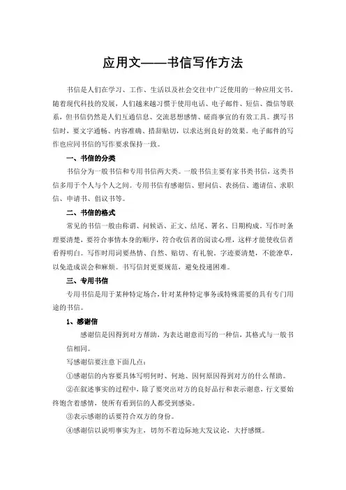 应用文写作——书信写作方法