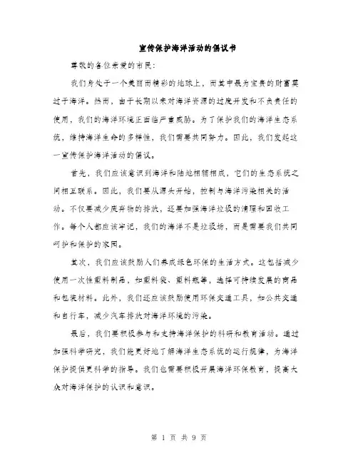 宣传保护海洋活动的倡议书（五篇）