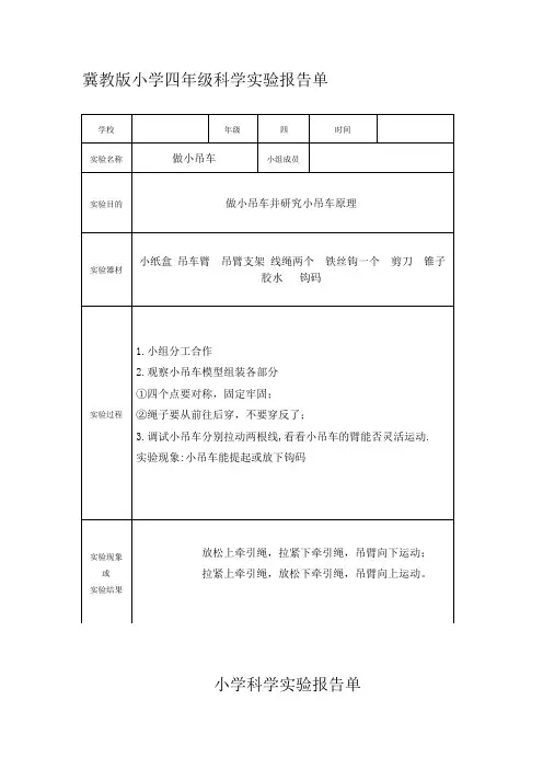 冀教版小学四年级上册科学实验报告单汇编