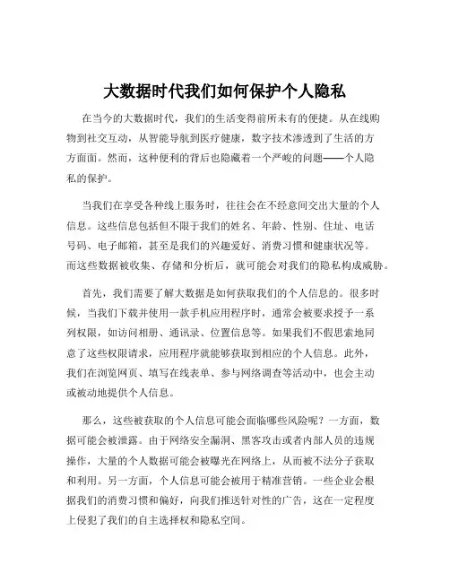 大数据时代我们如何保护个人隐私