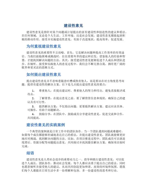 建设性意见