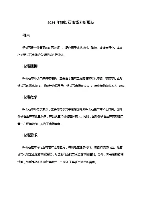 2024年钾长石市场分析现状