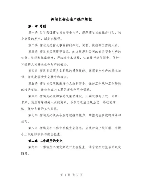 押运员安全生产操作规程（三篇）