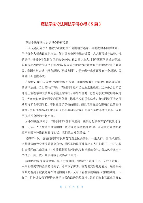 尊法学法守法用法学习心得(5篇)