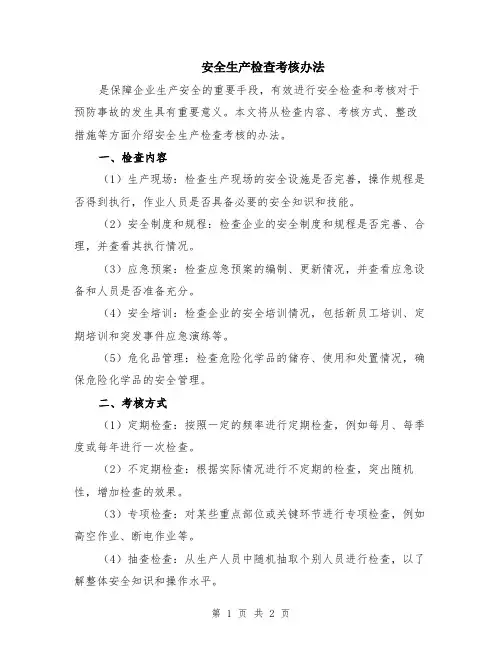 安全生产检查考核办法