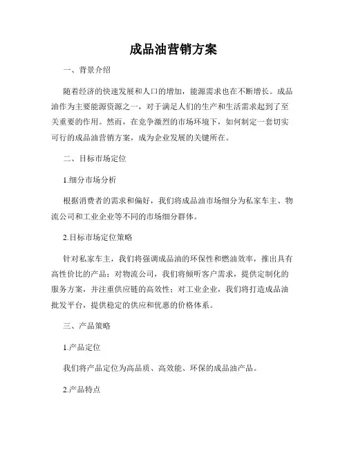 成品油营销方案