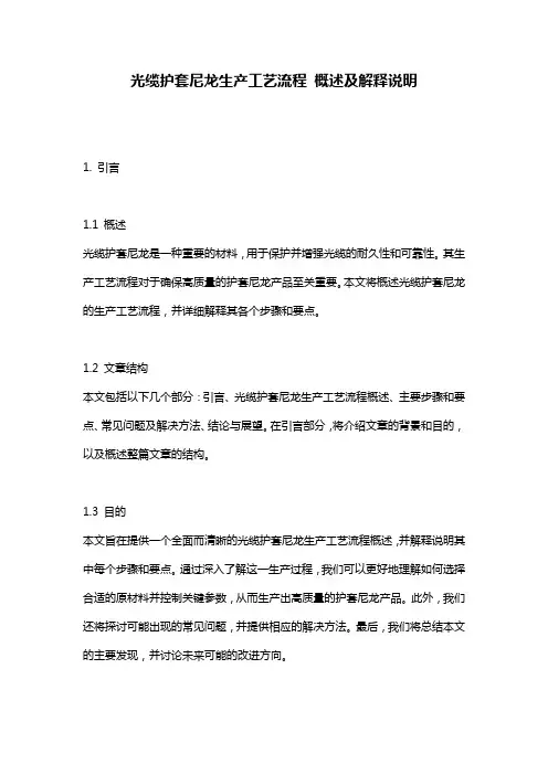 光缆护套尼龙生产工艺流程_概述及解释说明