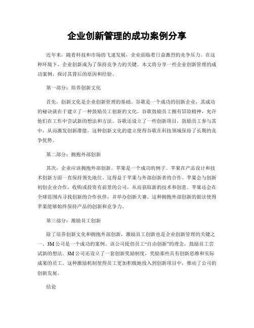 企业创新管理的成功案例分享