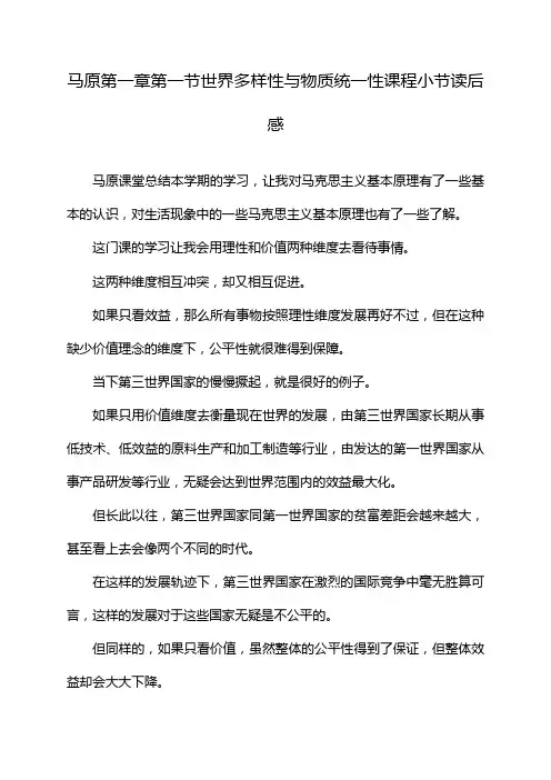 马原第一章第一节世界多样性与物质统一性课程小节读后感