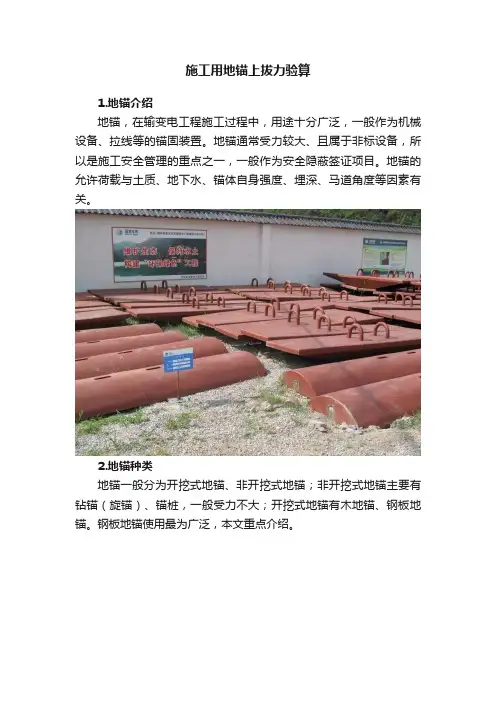 施工用地锚上拔力验算