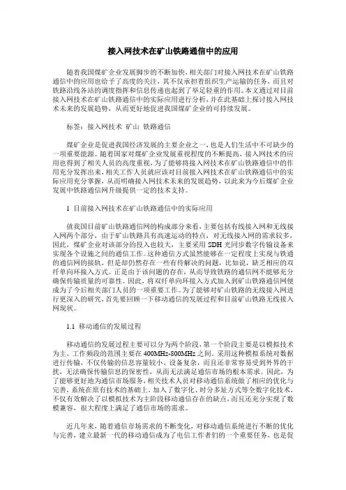 接入网技术在矿山铁路通信中的应用