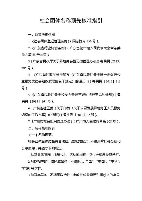 社会团体名称预先核准指引