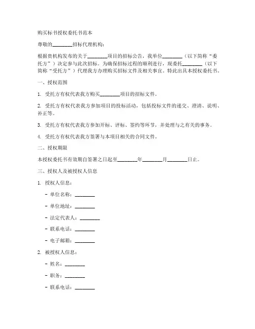 购买标书授权委托书范本