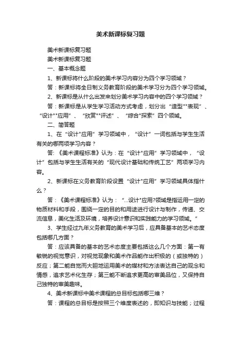 美术新课标复习题