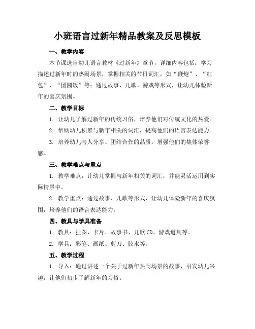 小班语言过新年精品教案及反思模板(1)