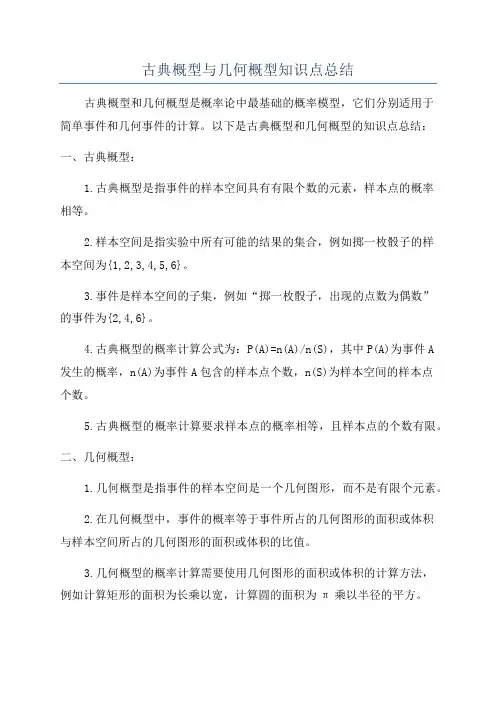 古典概型与几何概型知识点总结