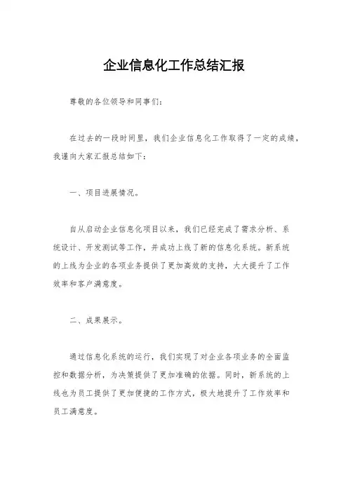 企业信息化工作总结汇报