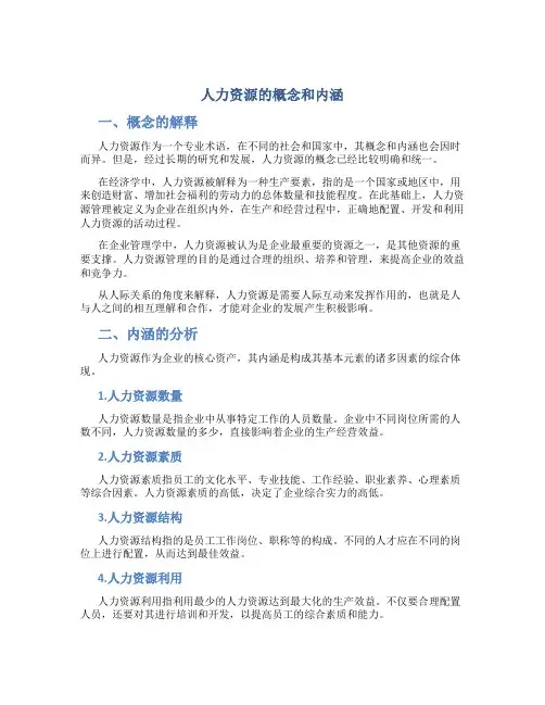 人力资源的概念和内涵
